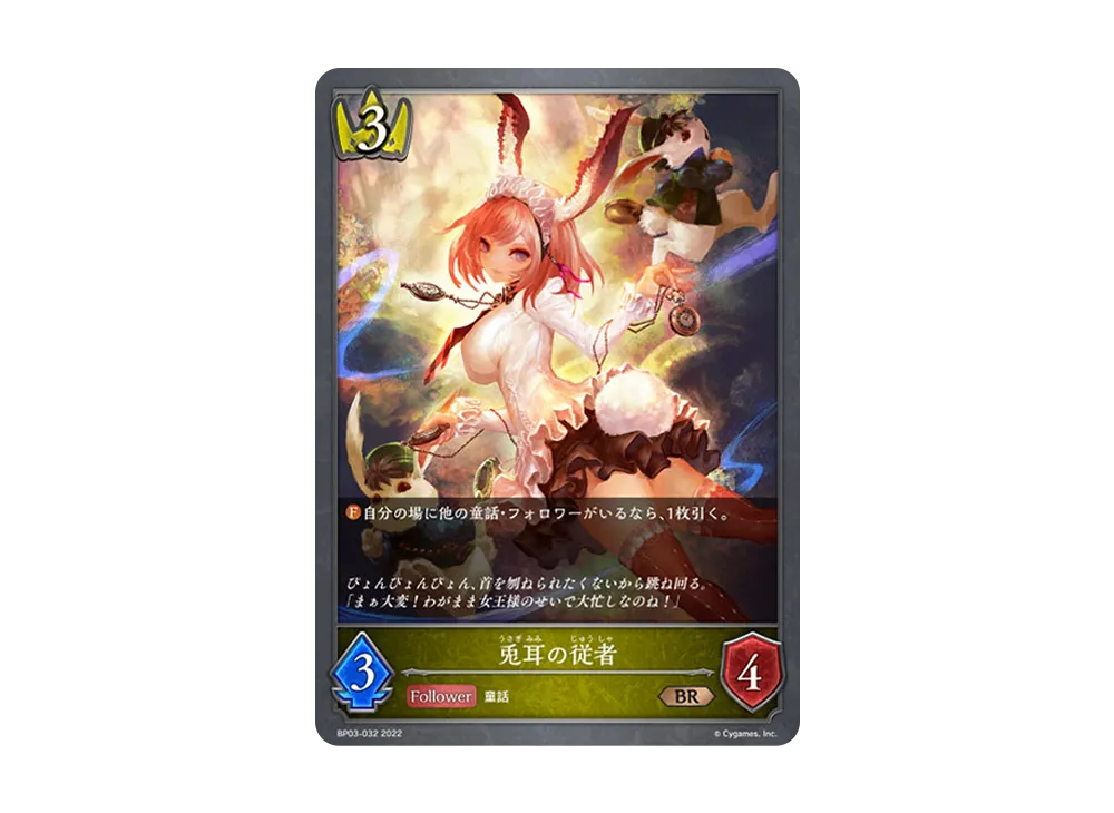 兎耳の従者 BR [BP03-032](ブースターパック 第3弾「FLAME OF LAEVATEINN / フレイム・オブ・レーヴァテイン」)