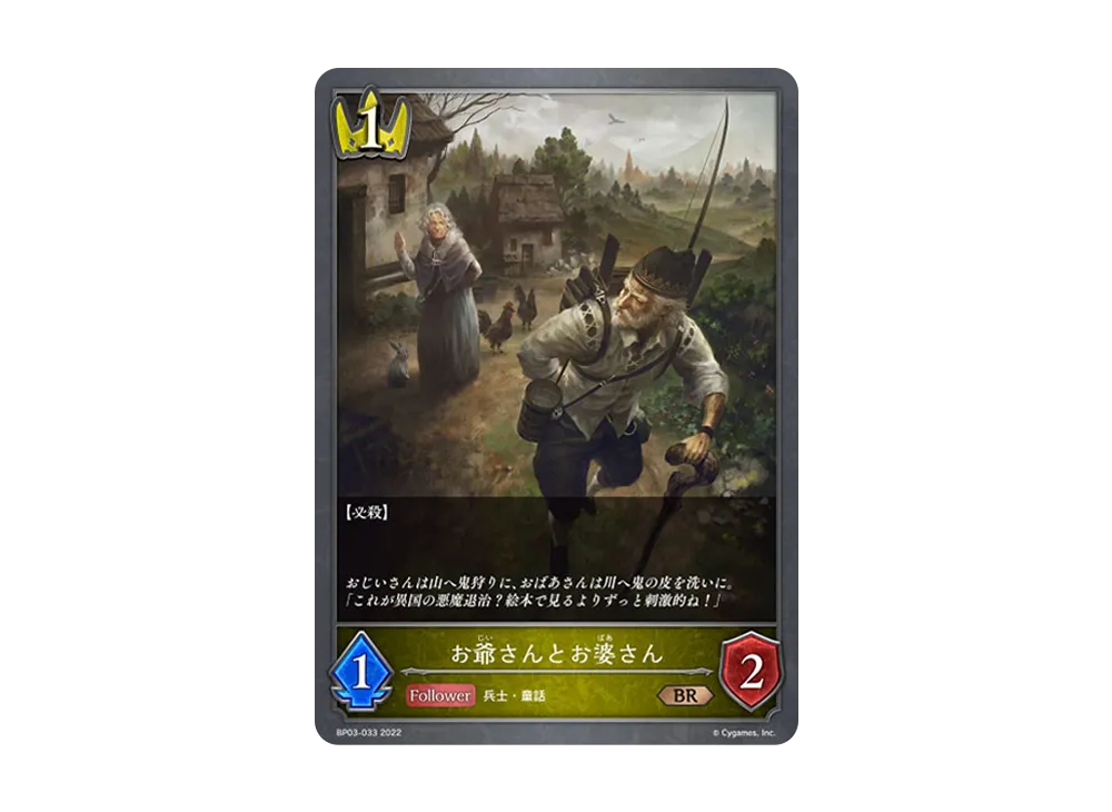 お爺さんとお婆さん BR [BP03-033](ブースターパック 第3弾「FLAME OF LAEVATEINN / フレイム・オブ・レーヴァテイン」)