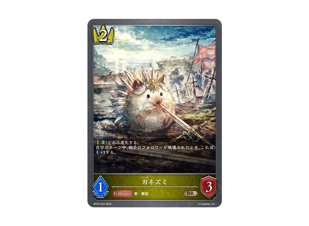 刃ネズミ BR [BP03-034](ブースターパック 第3弾「FLAME OF LAEVATEINN / フレイム・オブ・レーヴァテイン」)