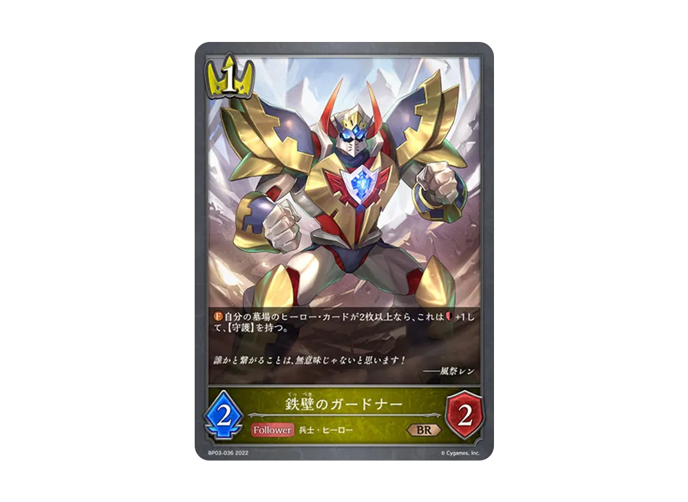 鉄壁のガードナー BR [BP03-036](ブースターパック 第3弾「FLAME OF LAEVATEINN / フレイム・オブ・レーヴァテイン」)