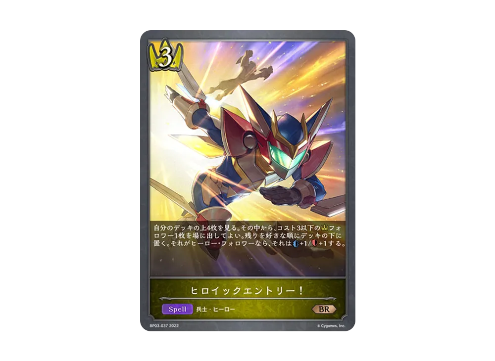 ヒロイックエントリー! BR [BP03-037](ブースターパック 第3弾「FLAME OF LAEVATEINN / フレイム・オブ・レーヴァテイン」)