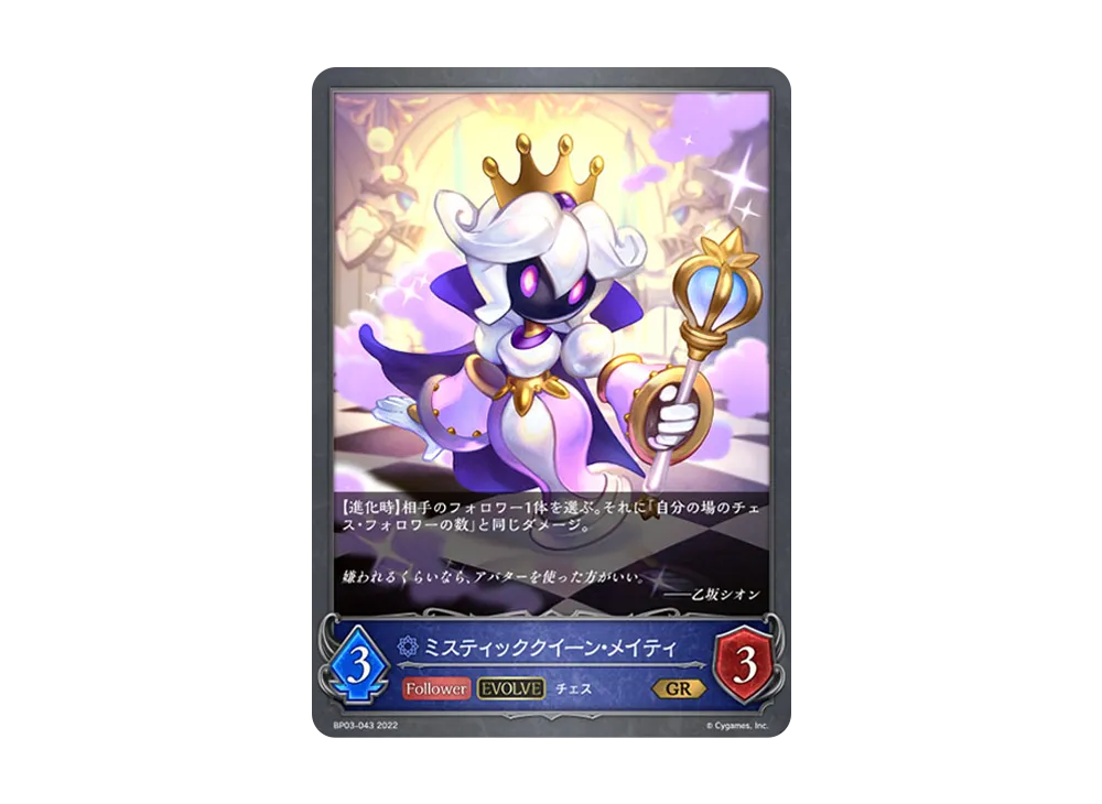 ミスティッククイーン・メイティ (EVOLVE) GR [BP03-043](ブースターパック 第3弾「FLAME OF LAEVATEINN / フレイム・オブ・レーヴァテイン」)