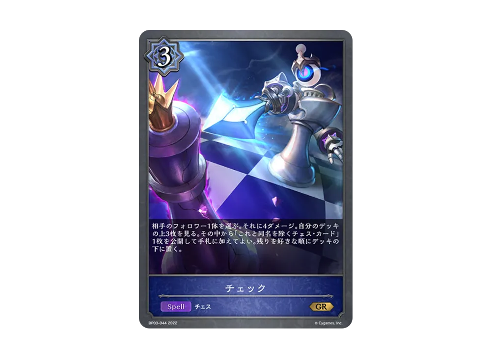チェック GR [BP03-044](ブースターパック 第3弾「FLAME OF LAEVATEINN / フレイム・オブ・レーヴァテイン」)