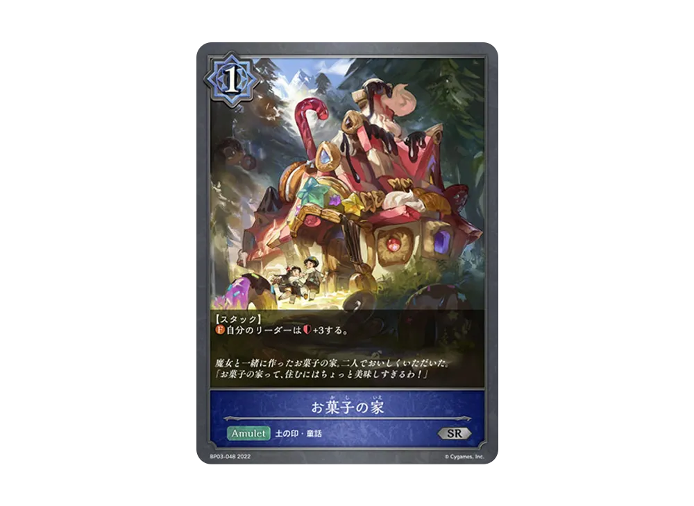 お菓子の家 SR [BP03-048](ブースターパック 第3弾「FLAME OF LAEVATEINN / フレイム・オブ・レーヴァテイン」)