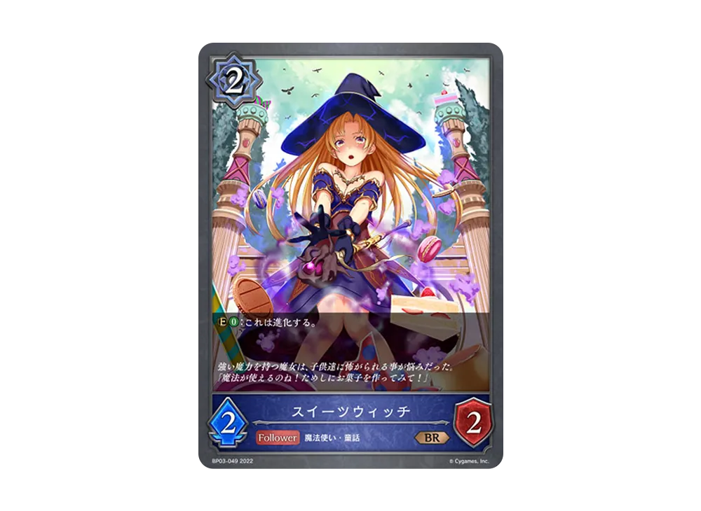 スイーツウィッチ BR [BP03-049](ブースターパック 第3弾「FLAME OF LAEVATEINN / フレイム・オブ・レーヴァテイン」)