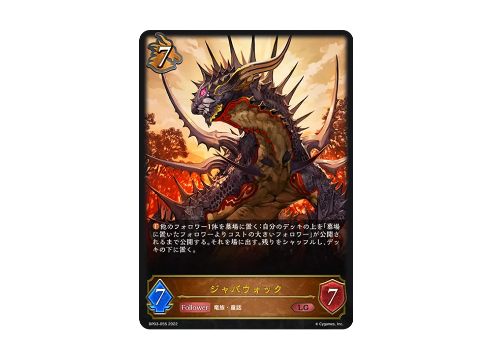ジャバウォック LG [BP03-055](ブースターパック 第3弾「FLAME OF LAEVATEINN / フレイム・オブ・レーヴァテイン」)