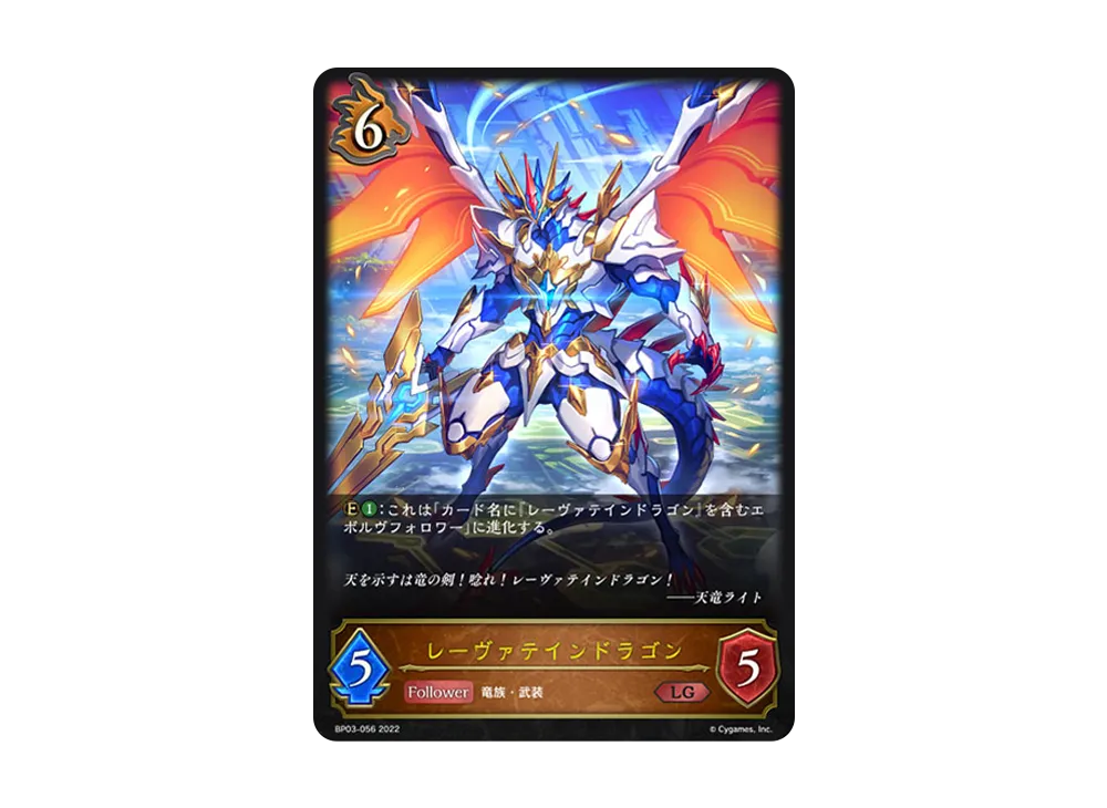 レーヴァテインドラゴン LG [BP03-056](ブースターパック 第3弾「FLAME OF LAEVATEINN / フレイム・オブ・レーヴァテイン」)