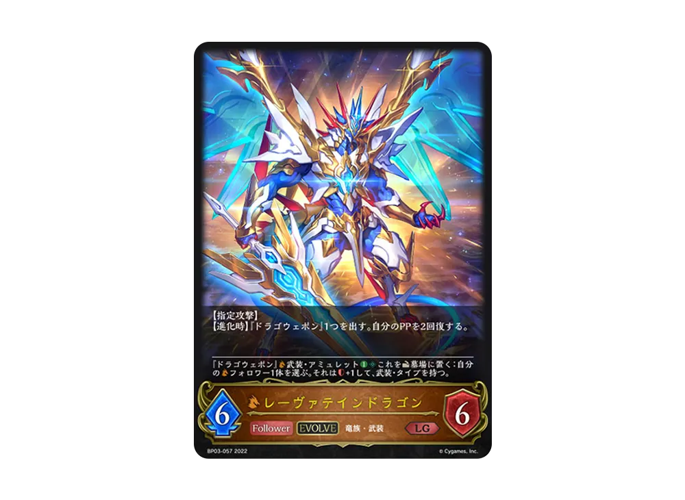 レーヴァテインドラゴン (EVOLVE) LG [BP03-057](ブースターパック 第3弾「FLAME OF LAEVATEINN / フレイム・オブ・レーヴァテイン」)
