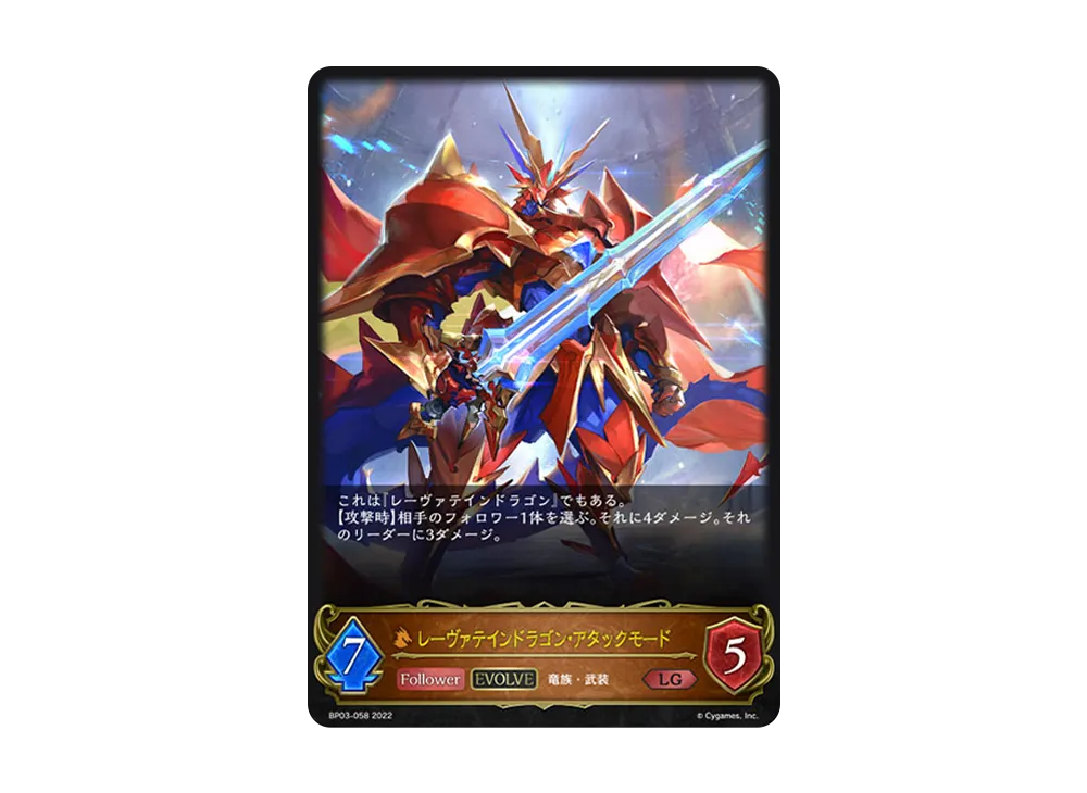 レーヴァテインドラゴン・アタックモード (EVOLVE) LG [BP03-058](ブースターパック 第3弾「FLAME OF LAEVATEINN / フレイム・オブ・レーヴァテイン」)
