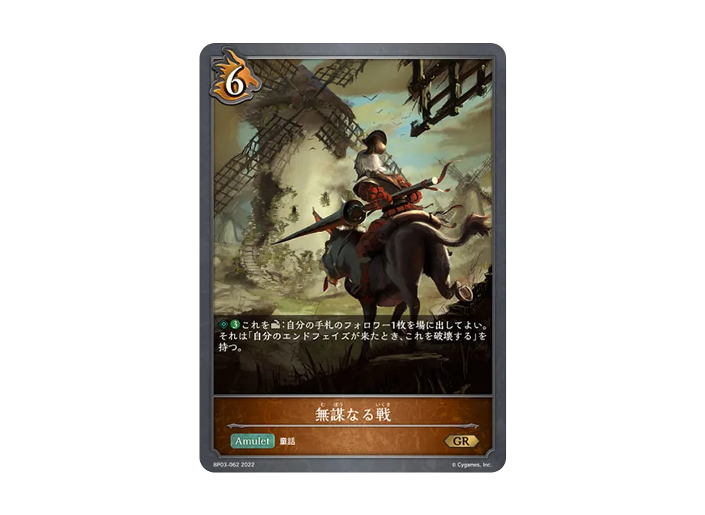 無謀なる戦 GR [BP03-062](ブースターパック 第3弾「FLAME OF LAEVATEINN / フレイム・オブ・レーヴァテイン」)