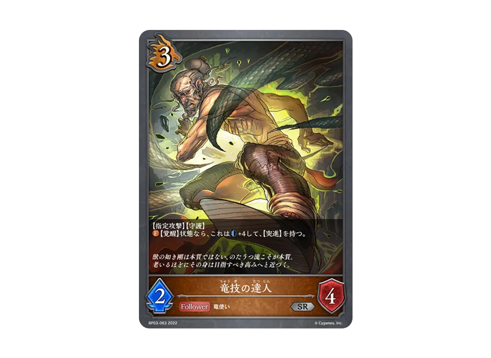 竜技の達人 SR [BP03-063](ブースターパック 第3弾「FLAME OF LAEVATEINN / フレイム・オブ・レーヴァテイン」)
