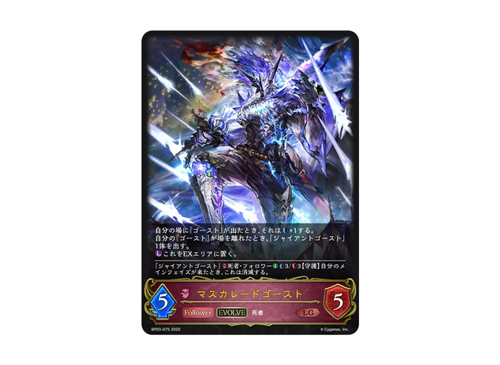 マスカレードゴースト (EVOLVE) LG [BP03-075](ブースターパック 第3弾「FLAME OF LAEVATEINN / フレイム・オブ・レーヴァテイン」)
