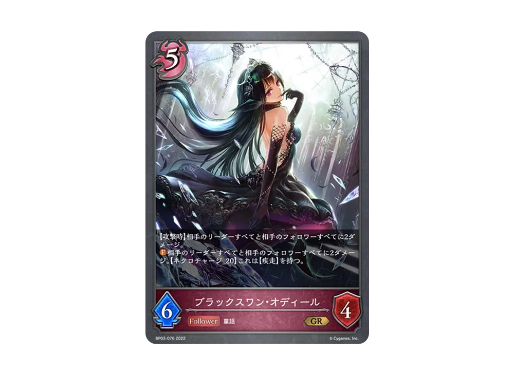ブラックスワン・オディール GR [BP03-076](ブースターパック 第3弾「FLAME OF LAEVATEINN / フレイム・オブ・レーヴァテイン」)
