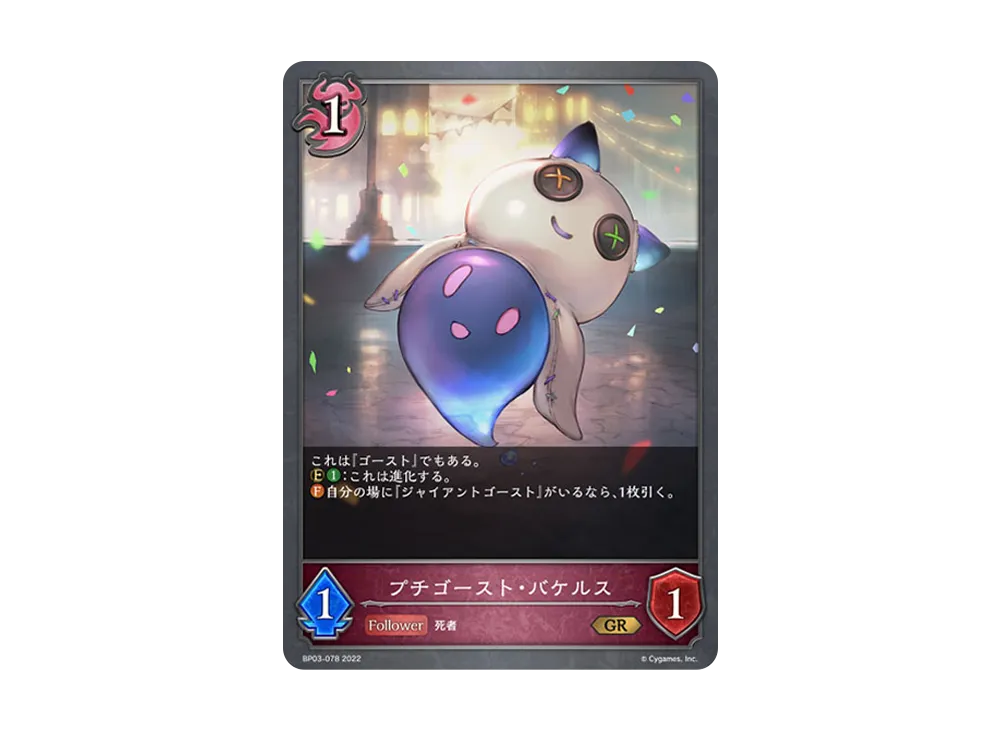 プチゴースト・バケルス GR [BP03-078](ブースターパック 第3弾「FLAME OF LAEVATEINN / フレイム・オブ・レーヴァテイン」)