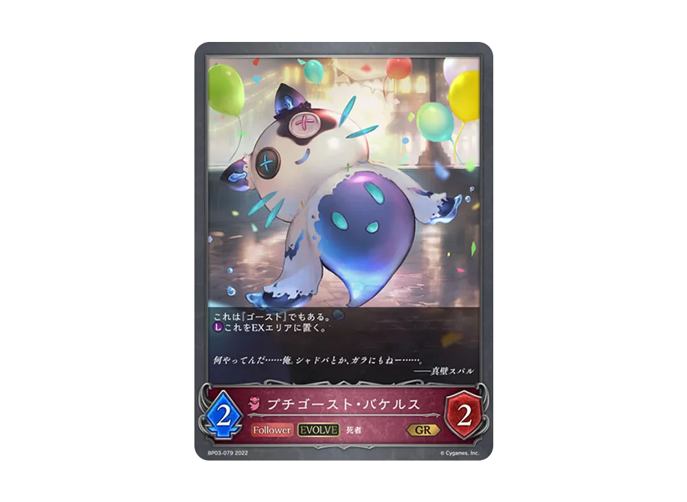 プチゴースト・バケルス (EVOLVE) GR [BP03-079](ブースターパック 第3弾「FLAME OF LAEVATEINN / フレイム・オブ・レーヴァテイン」)