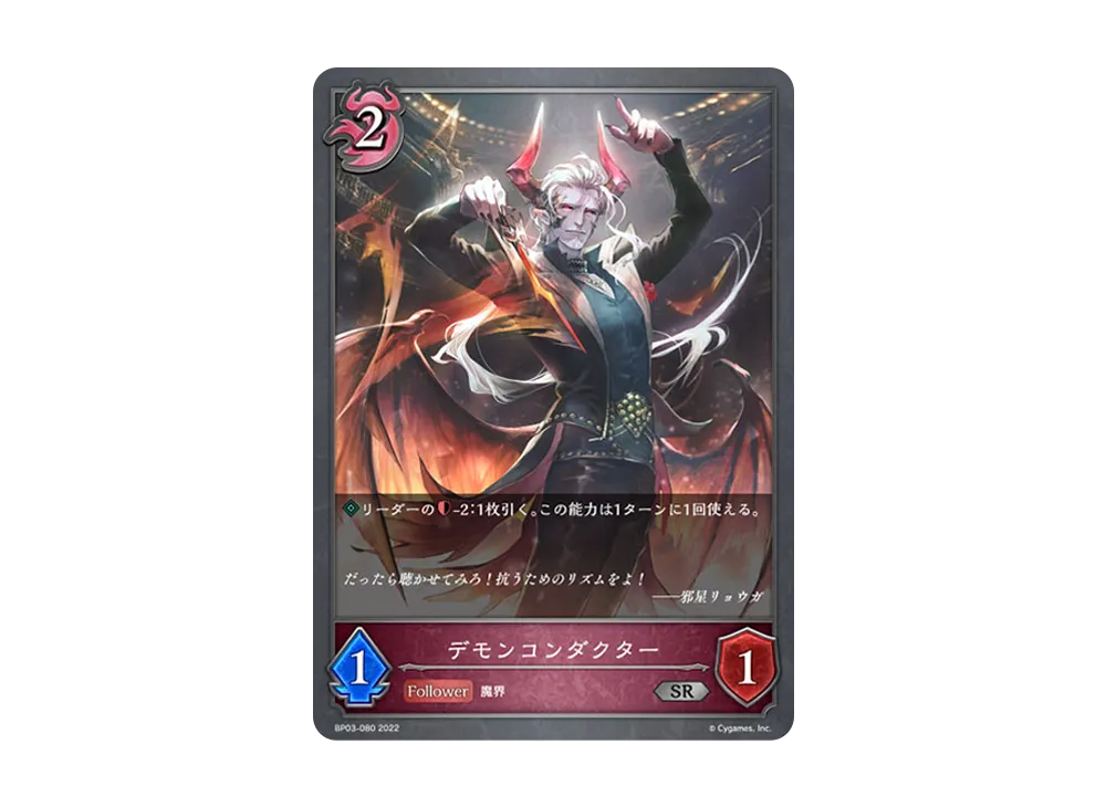 デモンコンダクター SR [BP03-080](ブースターパック 第3弾「FLAME OF LAEVATEINN / フレイム・オブ・レーヴァテイン」)
