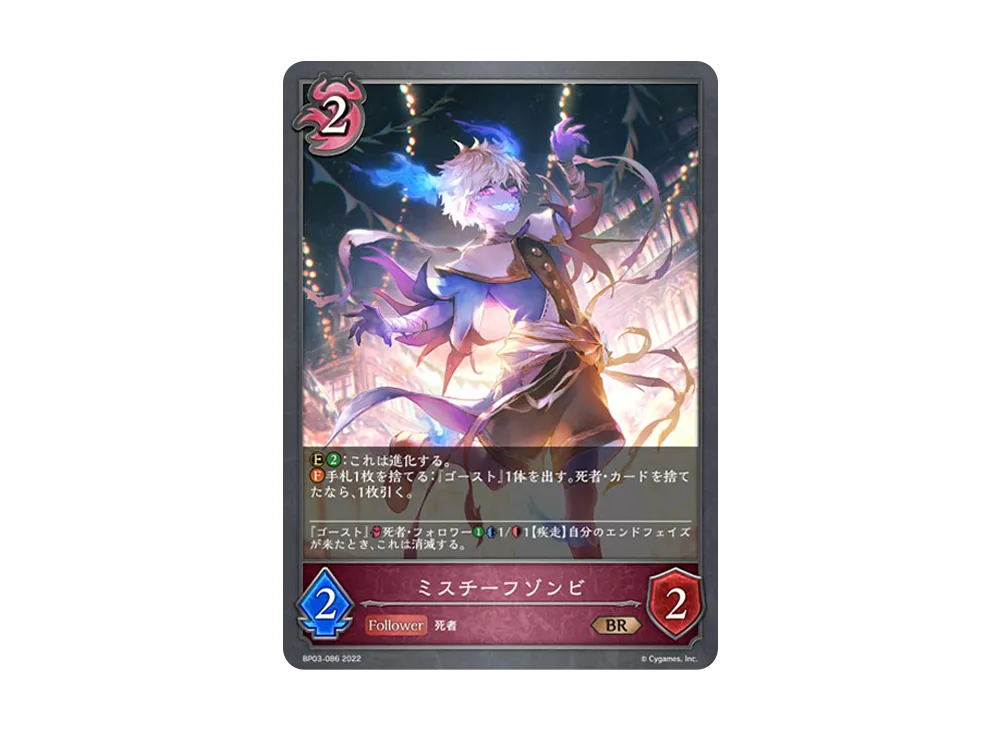 ミスチーフゾンビ BR [BP03-086](ブースターパック 第3弾「FLAME OF LAEVATEINN / フレイム・オブ・レーヴァテイン」)