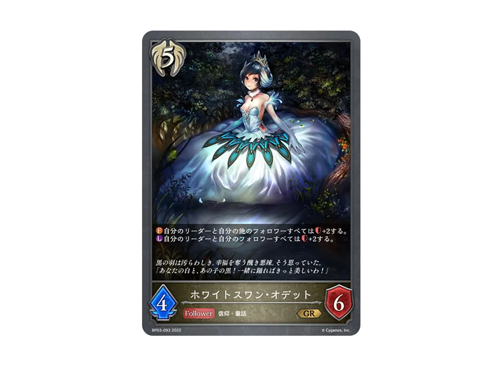 ホワイトスワン・オデット GR [BP03-093](ブースターパック 第3弾「FLAME OF LAEVATEINN / フレイム・オブ・レーヴァテイン」)