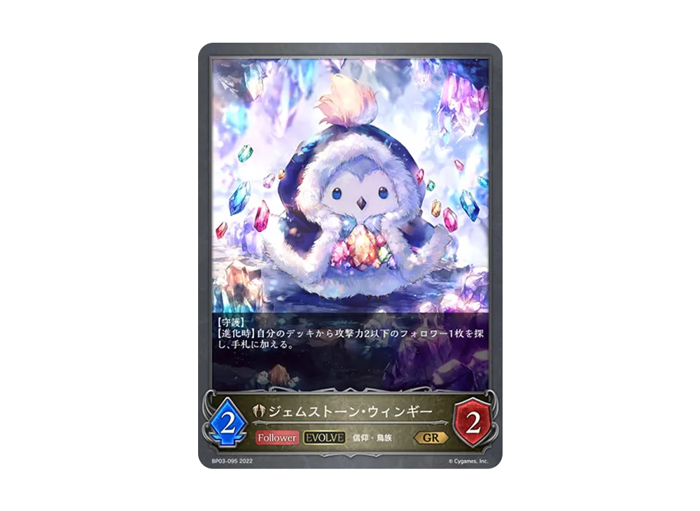 ジェムストーン・ウィンギー (EVOLVE) GR [BP03-095](ブースターパック 第3弾「FLAME OF LAEVATEINN / フレイム・オブ・レーヴァテイン」)