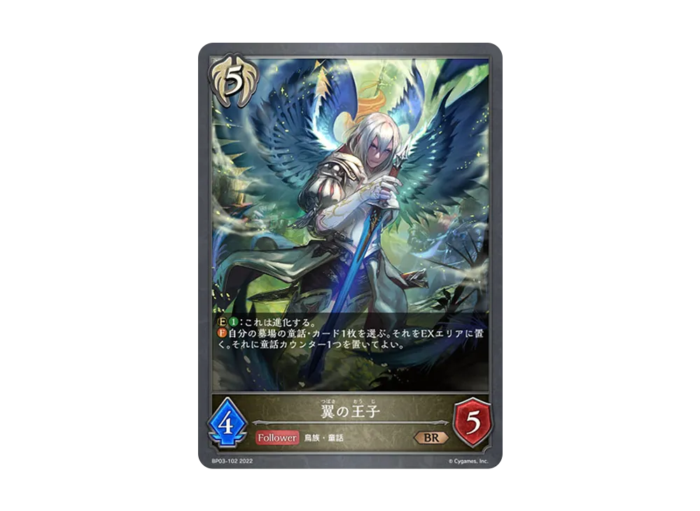 翼の王子 BR [BP03-102](ブースターパック 第3弾「FLAME OF LAEVATEINN / フレイム・オブ・レーヴァテイン」)