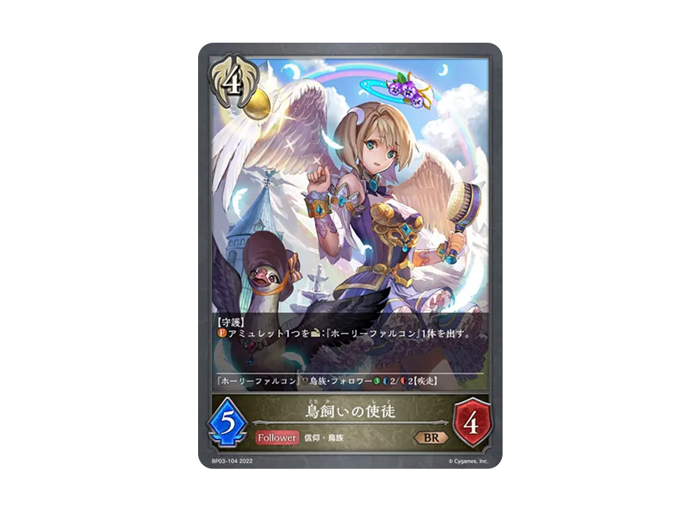 鳥飼いの使徒 BR [BP03-104](ブースターパック 第3弾「FLAME OF LAEVATEINN / フレイム・オブ・レーヴァテイン」)