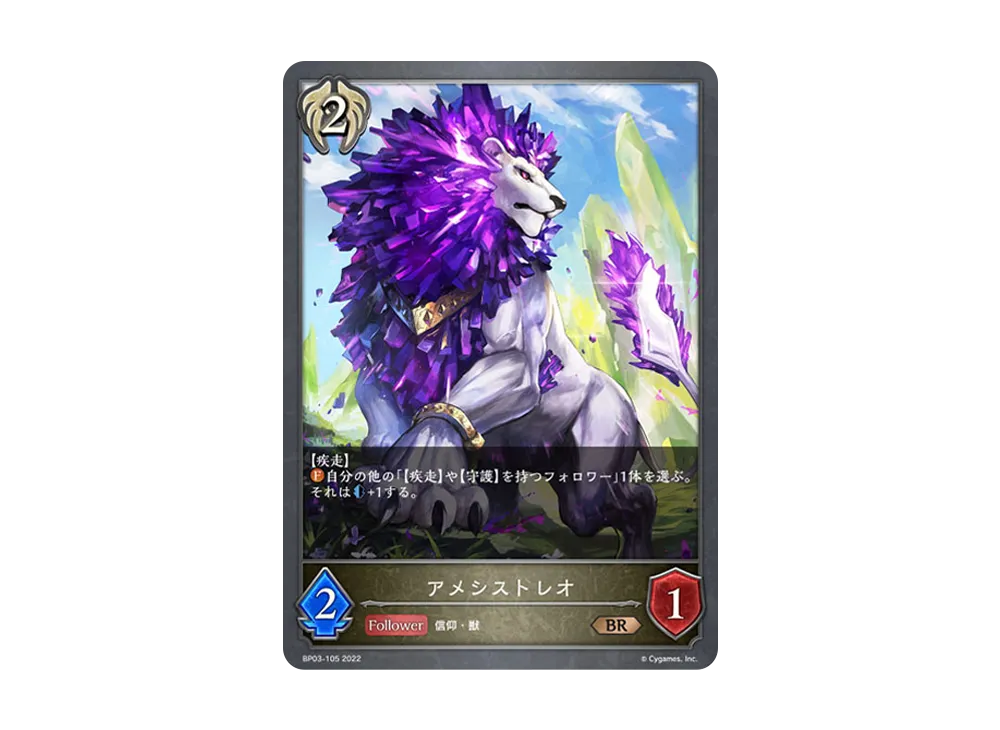 アメシストレオ BR [BP03-105](ブースターパック 第3弾「FLAME OF LAEVATEINN / フレイム・オブ・レーヴァテイン」)