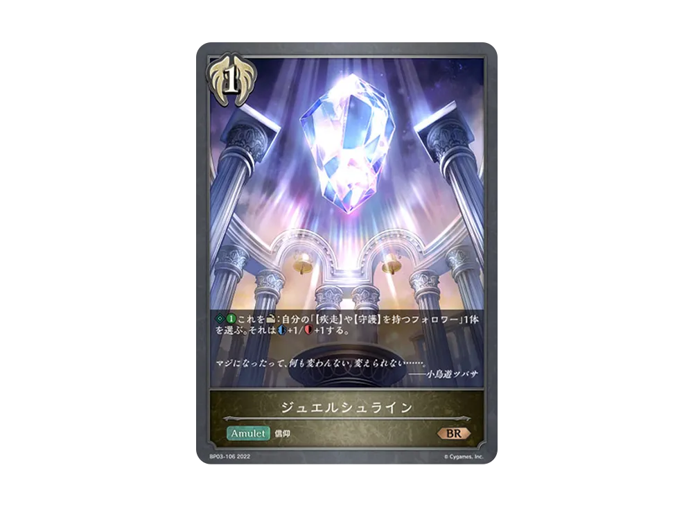 ジュエルシュライン BR [BP03-106](ブースターパック 第3弾「FLAME OF LAEVATEINN / フレイム・オブ・レーヴァテイン」)