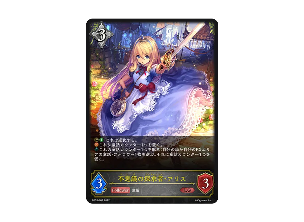 不思議の探求者・アリス LG [BP03-107](ブースターパック 第3弾「FLAME OF LAEVATEINN / フレイム・オブ・レーヴァテイン」)