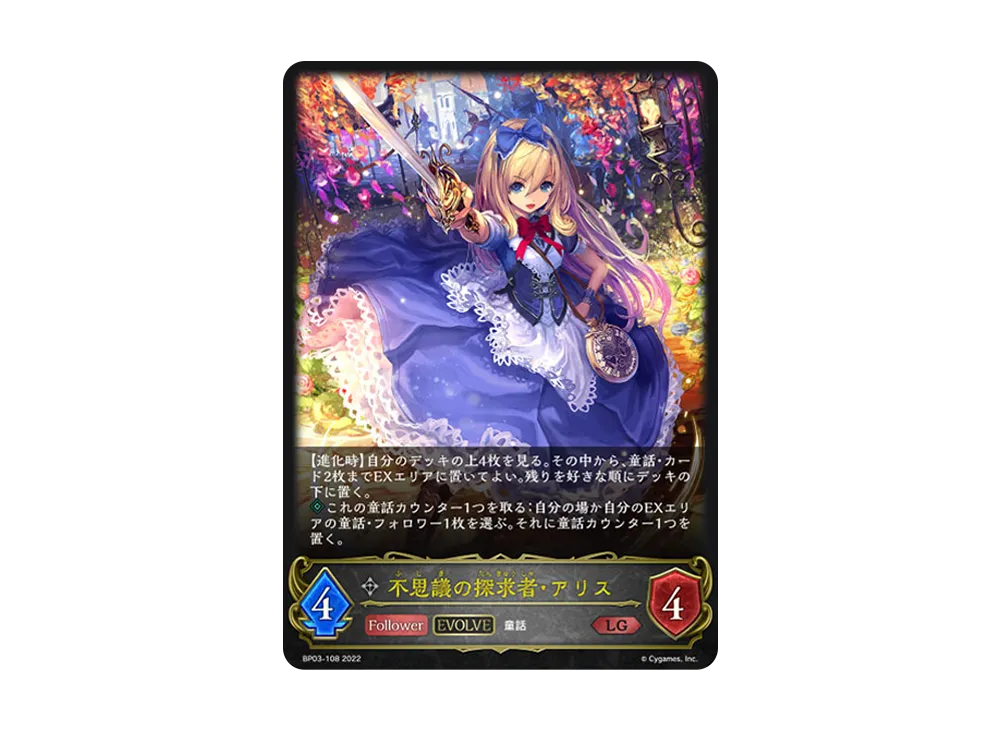 不思議の探求者・アリス (EVOLVE) LG [BP03-108](ブースターパック 第3弾「FLAME OF LAEVATEINN / フレイム・オブ・レーヴァテイン」)