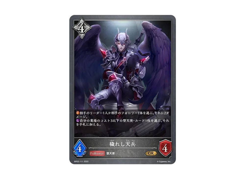 穢れし天兵 GR [BP03-111](ブースターパック 第3弾「FLAME OF LAEVATEINN / フレイム・オブ・レーヴァテイン」)