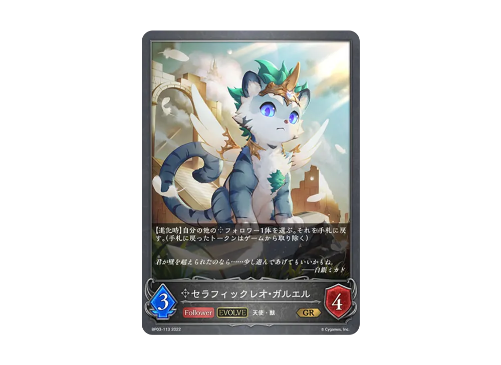 セラフィックレオ・ガルエル (EVOLVE) GR [BP03-113](ブースターパック 第3弾「FLAME OF LAEVATEINN / フレイム・オブ・レーヴァテイン」)