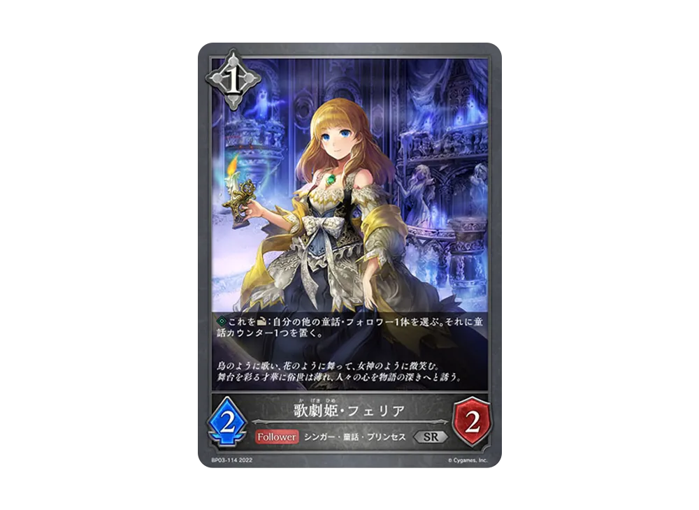 歌劇姫・フェリア SR [BP03-114](ブースターパック 第3弾「FLAME OF LAEVATEINN / フレイム・オブ・レーヴァテイン」)