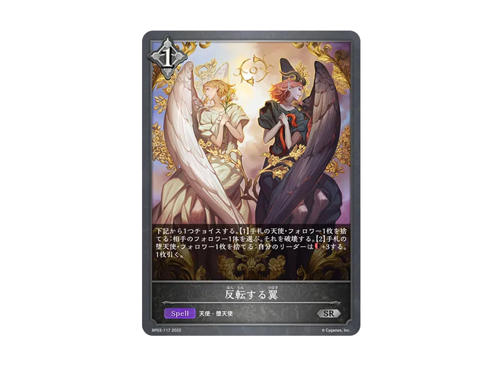 反転する翼 SR [BP03-117](ブースターパック 第3弾「FLAME OF LAEVATEINN / フレイム・オブ・レーヴァテイン」)