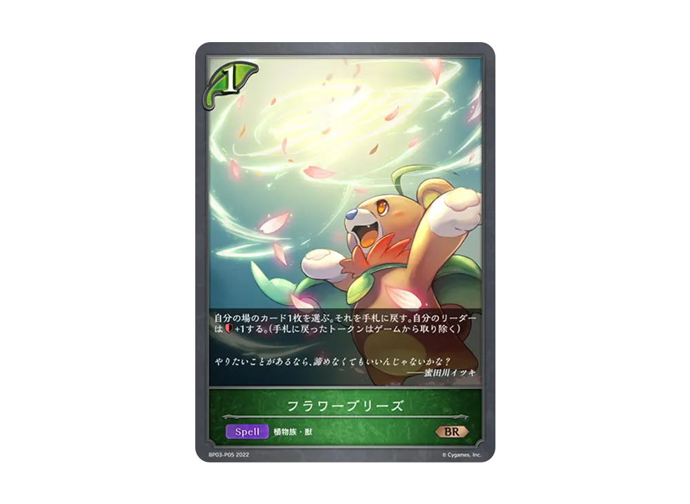 フラワーブリーズ BR-P [BP03-P05](ブースターパック 第3弾「FLAME OF LAEVATEINN / フレイム・オブ・レーヴァテイン」)