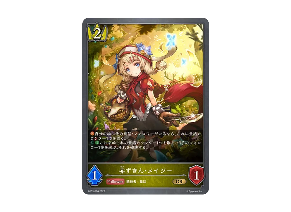 赤ずきん・メイジー GR-P [BP03-P06](ブースターパック 第3弾「FLAME OF LAEVATEINN / フレイム・オブ・レーヴァテイン」)