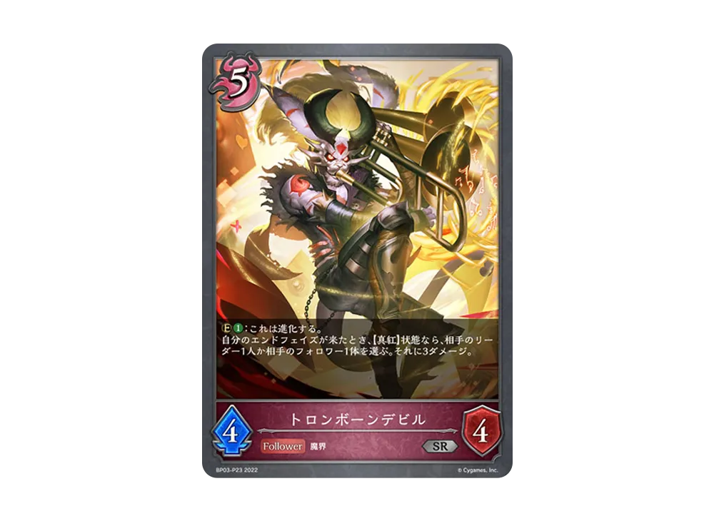 トロンボーンデビル SR-P [BP03-P23](ブースターパック 第3弾「FLAME OF LAEVATEINN / フレイム・オブ・レーヴァテイン」)