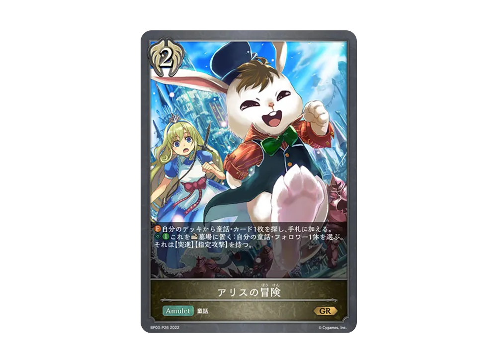 アリスの冒険 GR-P [BP03-P26](ブースターパック 第3弾「FLAME OF LAEVATEINN / フレイム・オブ・レーヴァテイン」)