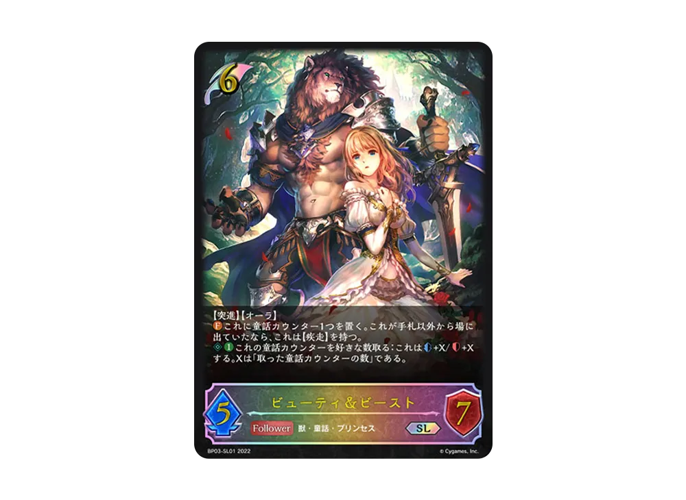 ビューティ&ビースト SL [BP03-SL01](ブースターパック 第3弾「FLAME OF LAEVATEINN / フレイム・オブ・レーヴァテイン」)