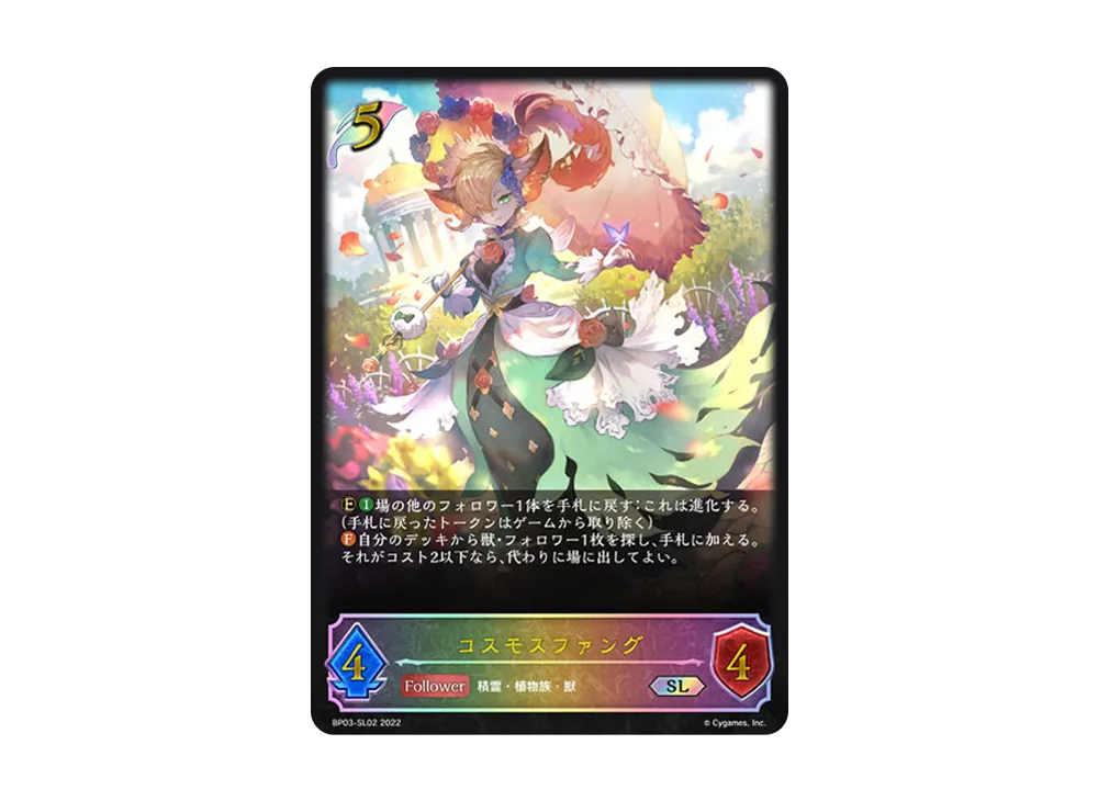 コスモスファング SL [BP03-SL02](ブースターパック 第3弾「FLAME OF LAEVATEINN / フレイム・オブ・レーヴァテイン」)