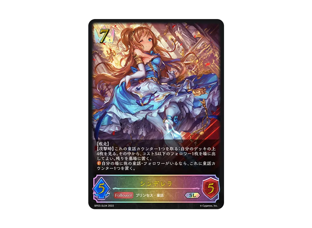 シンデレラ SL [BP03-SL04](ブースターパック 第3弾「FLAME OF LAEVATEINN / フレイム・オブ・レーヴァテイン」)