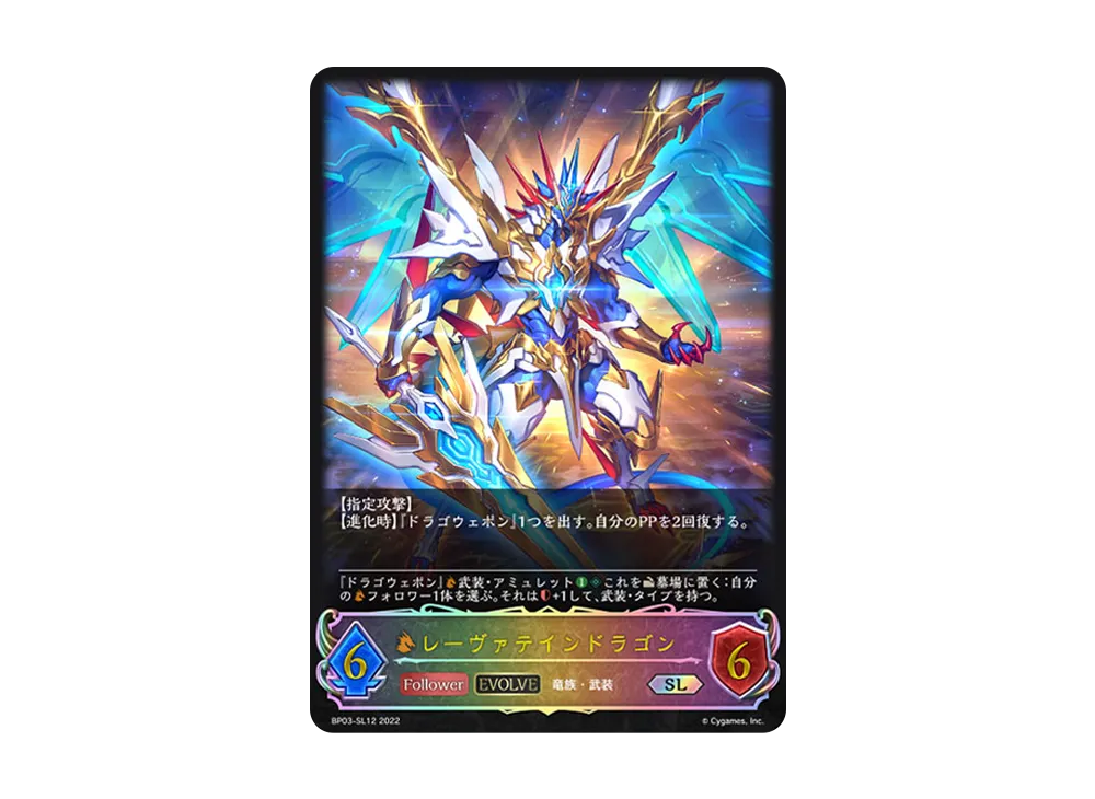 レーヴァテインドラゴン (EVOLVE) SL [BP03-SL12](ブースターパック 第3弾「FLAME OF LAEVATEINN / フレイム・オブ・レーヴァテイン」)