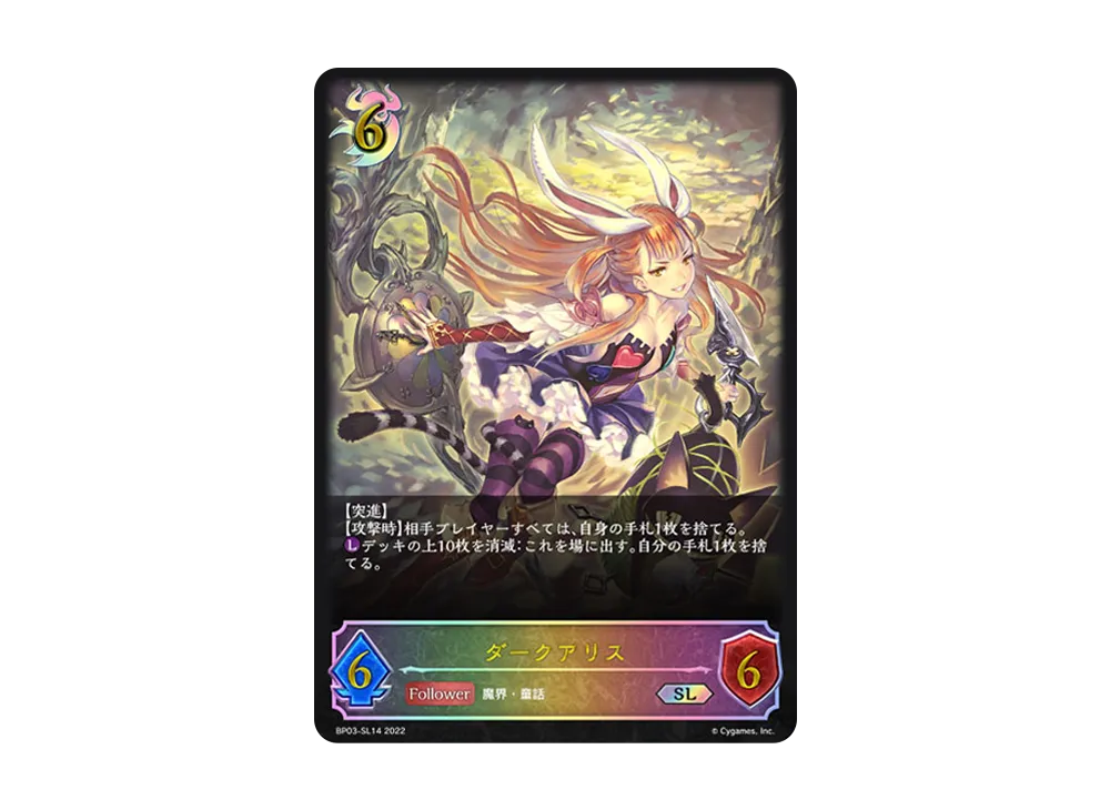 ダークアリス SL [BP03-SL14](ブースターパック 第3弾「FLAME OF LAEVATEINN / フレイム・オブ・レーヴァテイン」)