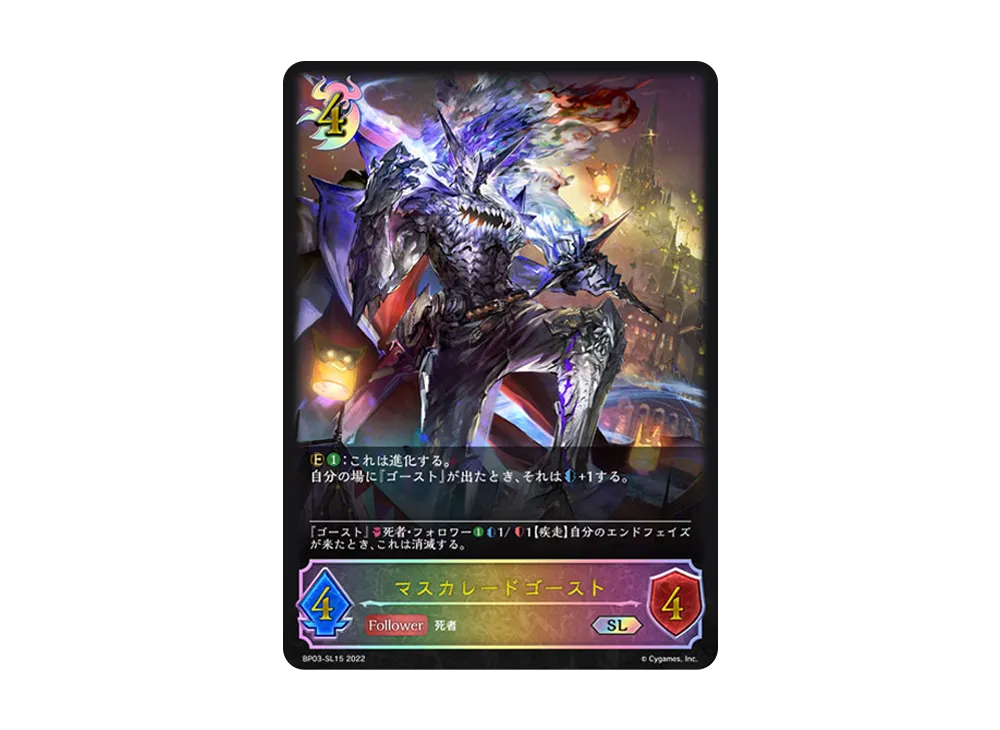 マスカレードゴースト SL [BP03-SL15](ブースターパック 第3弾「FLAME OF LAEVATEINN / フレイム・オブ・レーヴァテイン」)