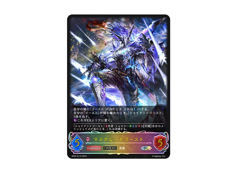 マスカレードゴースト (EVOLVE) SL [BP03-SL16](ブースターパック 第3弾「FLAME OF LAEVATEINN / フレイム・オブ・レーヴァテイン」)