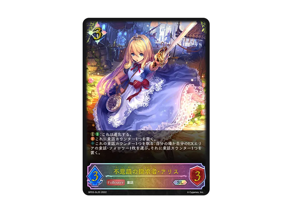不思議の探求者・アリス SL [BP03-SL20](ブースターパック 第3弾「FLAME OF LAEVATEINN / フレイム・オブ・レーヴァテイン」)