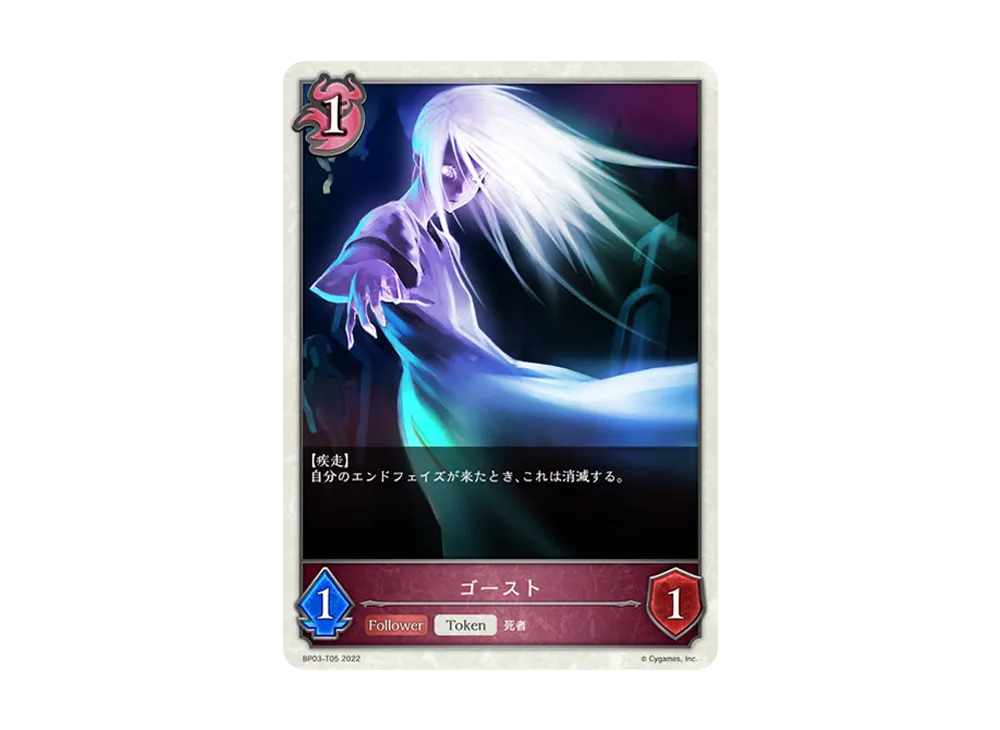 ゴースト (TOKEN) [BP03-T05](ブースターパック 第3弾「FLAME OF LAEVATEINN / フレイム・オブ・レーヴァテイン」)