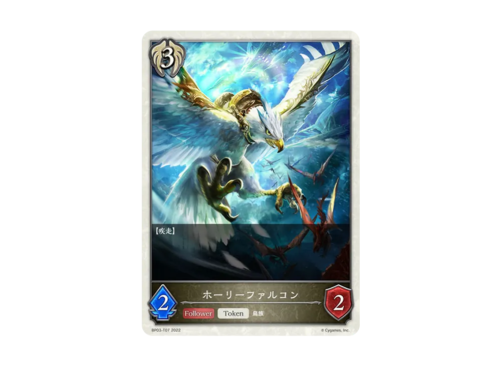 ホーリーファルコン (TOKEN) [BP03-T07](ブースターパック 第3弾「FLAME OF LAEVATEINN / フレイム・オブ・レーヴァテイン」)