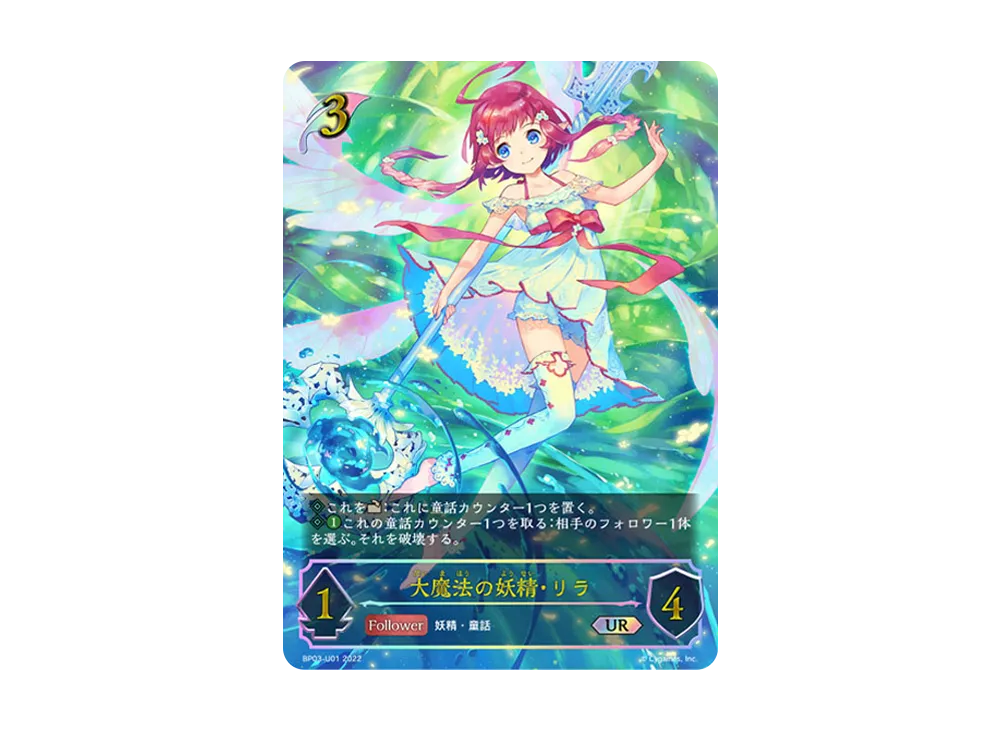 大魔法の妖精・リラ UR [BP03-U01](ブースターパック 第3弾「FLAME OF LAEVATEINN / フレイム・オブ・レーヴァテイン」)