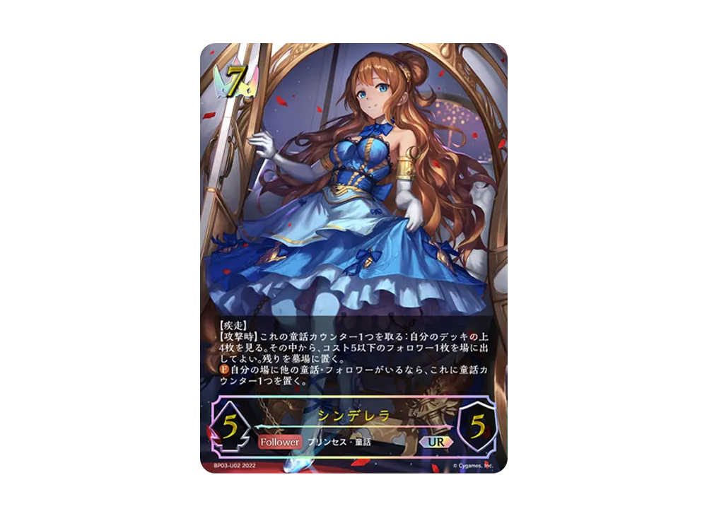 シンデレラ UR [BP03-U02](ブースターパック 第3弾「FLAME OF LAEVATEINN / フレイム・オブ・レーヴァテイン」)