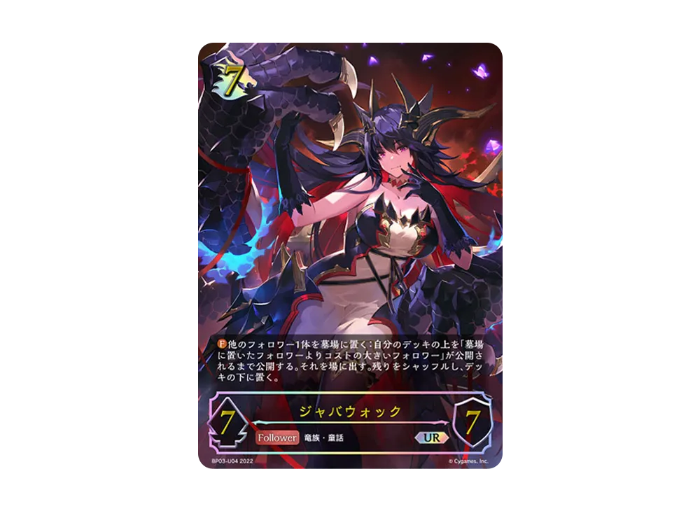 ジャバウォック UR [BP03-U04](ブースターパック 第3弾「FLAME OF LAEVATEINN / フレイム・オブ・レーヴァテイン」)